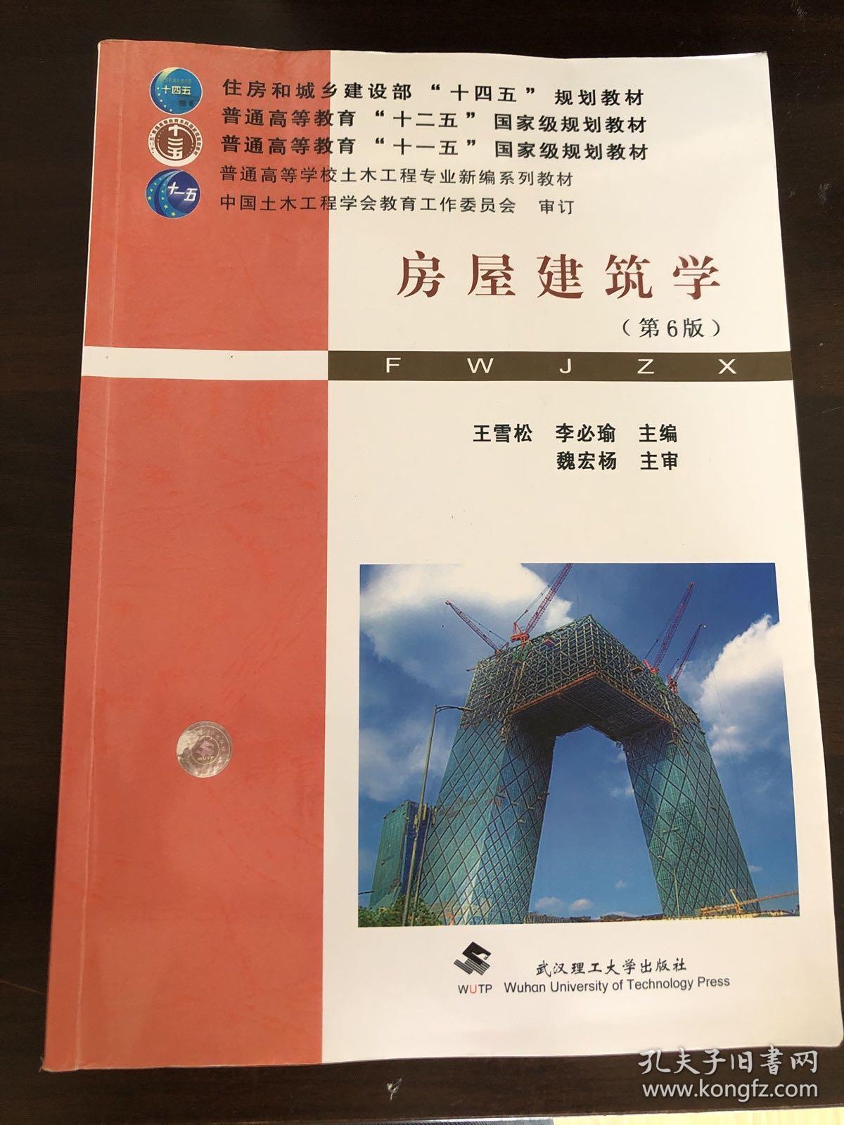 《房屋建筑學(xué)》（第6版） 土木工程專業(yè)的核心指南與建筑實(shí)踐基石